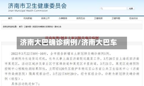 济南大巴确诊病例/济南大巴车-第1张图片