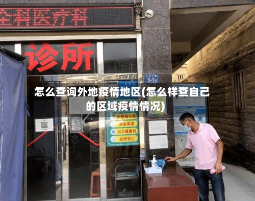 怎么查询外地疫情地区(怎么样查自己的区域疫情情况)-第1张图片