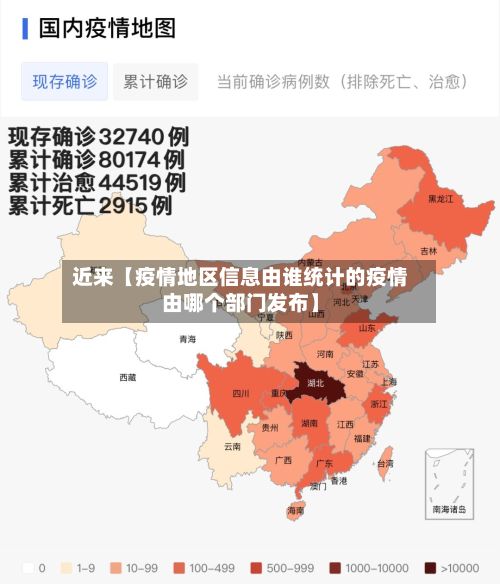 近来【疫情地区信息由谁统计的疫情由哪个部门发布】-第1张图片