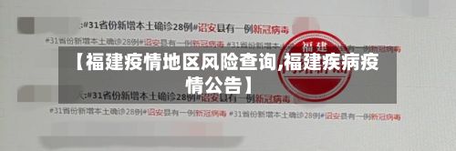 【福建疫情地区风险查询,福建疾病疫情公告】-第1张图片