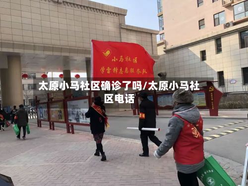 太原小马社区确诊了吗/太原小马社区 *** 