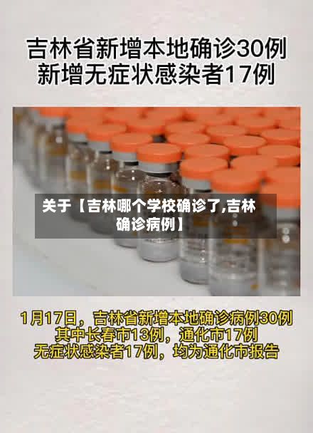 关于【吉林哪个学校确诊了,吉林确诊病例】-第1张图片