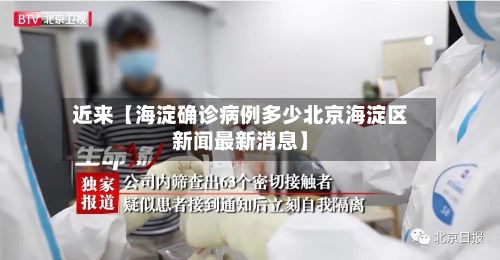 近来【海淀确诊病例多少北京海淀区新闻最新消息】-第1张图片