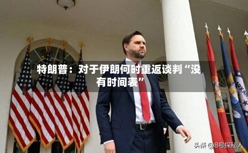 特朗普：对于伊朗何时重返谈判“没有时间表	”-第2张图片