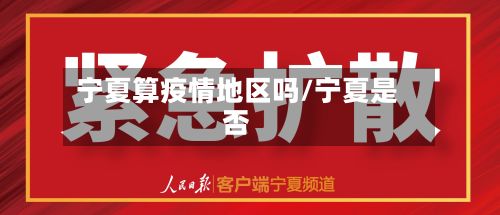 宁夏算疫情地区吗/宁夏是否-第1张图片
