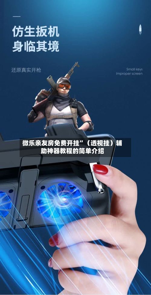 微乐亲友房免费开挂	”（透视挂）辅助神器教程的简单介绍-第3张图片