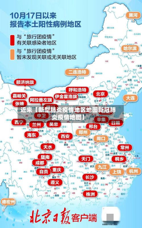 近来【新型肺炎疫情地区地图新冠肺炎疫情地图】-第1张图片