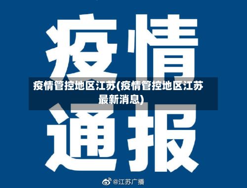 疫情管控地区江苏(疫情管控地区江苏最新消息)-第1张图片