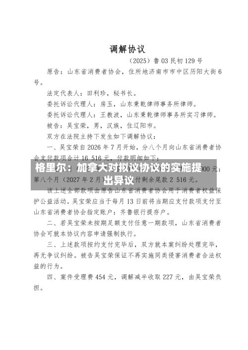 格里尔:加拿大对拟议协议的实施提出异议-第1张图片