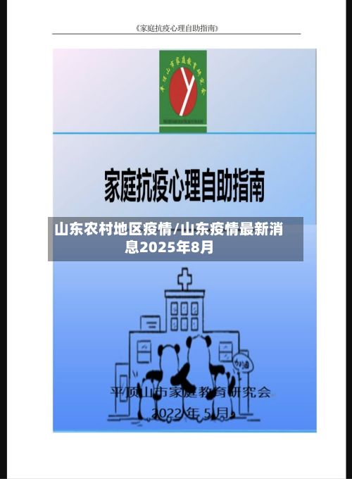 山东农村地区疫情/山东疫情最新消息2025年8月-第1张图片