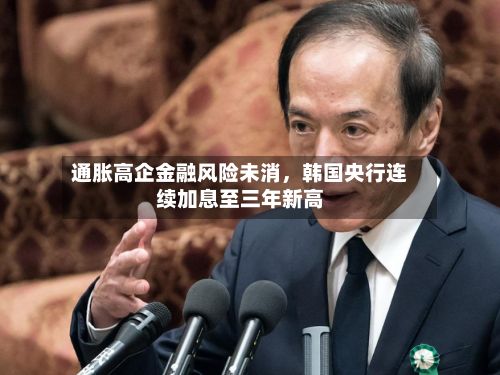 通胀高企金融风险未消，韩国央行连续加息至三年新高-第2张图片