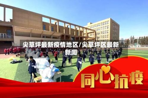 尖草坪最新疫情地区/尖草坪区最新新闻-第2张图片