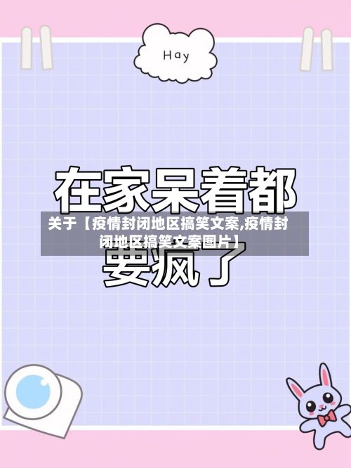 关于【疫情封闭地区搞笑文案,疫情封闭地区搞笑文案图片】