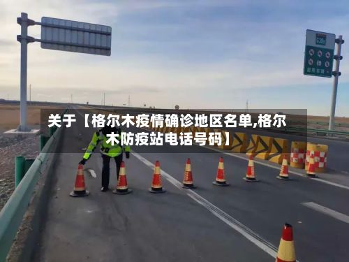 关于【格尔木疫情确诊地区名单,格尔木防疫站电话号码】
