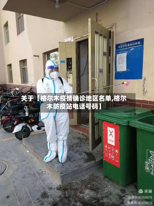 关于【格尔木疫情确诊地区名单,格尔木防疫站电话号码】-第2张图片