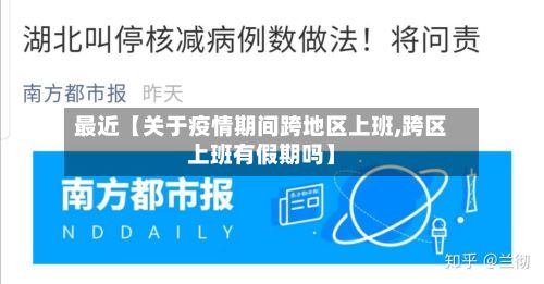 最近【关于疫情期间跨地区上班,跨区上班有假期吗】-第2张图片
