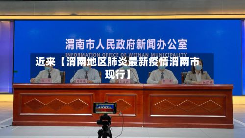 近来【渭南地区肺炎最新疫情渭南市现行】