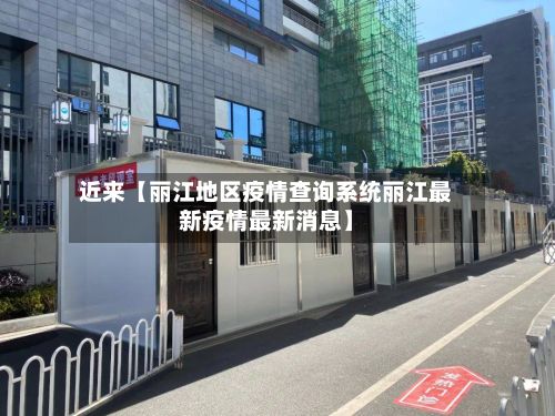 近来【丽江地区疫情查询系统丽江最新疫情最新消息】