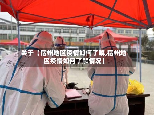 关于【宿州地区疫情如何了解,宿州地区疫情如何了解情况】