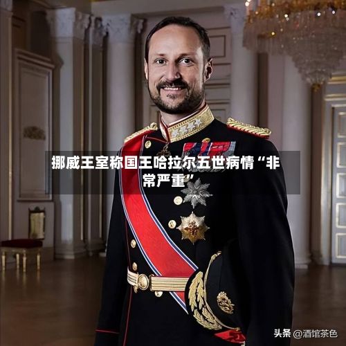 挪威王室称国王哈拉尔五世病情“非常严重”-第2张图片