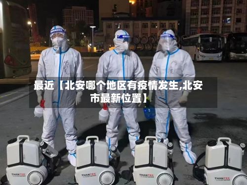 最近【北安哪个地区有疫情发生,北安市最新位置】-第2张图片
