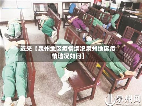 近来【泉州地区疫情墙况泉州地区疫情墙况如何】