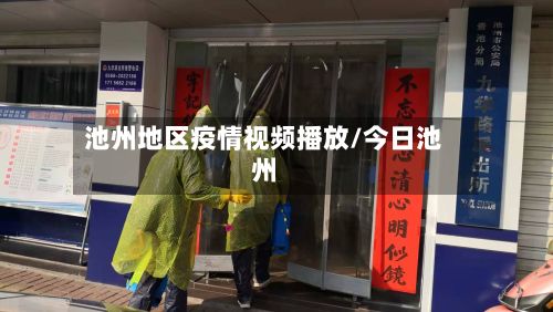池州地区疫情视频播放/今日池州-第1张图片