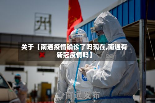 关于【南通疫情确诊了吗现在,南通有新冠疫情吗】-第3张图片