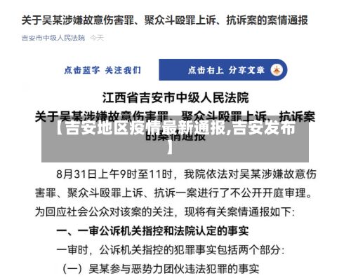 【吉安地区疫情最新通报,吉安发布】-第3张图片