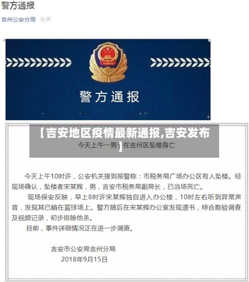 【吉安地区疫情最新通报,吉安发布】-第2张图片
