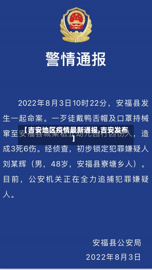 【吉安地区疫情最新通报,吉安发布】