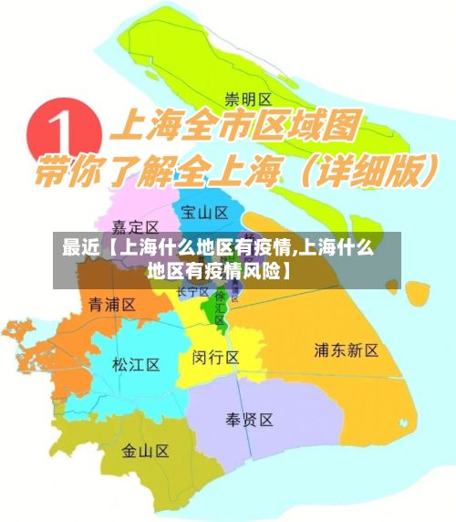 最近【上海什么地区有疫情,上海什么地区有疫情风险】