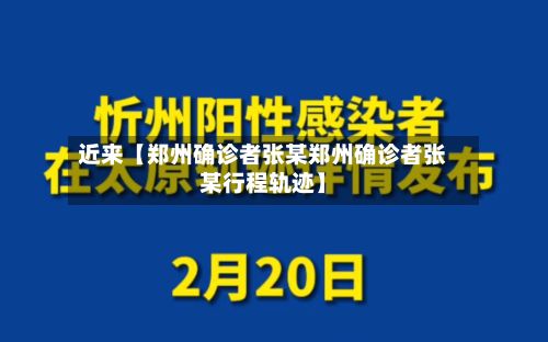 近来【郑州确诊者张某郑州确诊者张某行程轨迹】