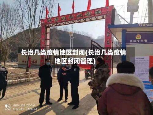 长治几类疫情地区封闭(长治几类疫情地区封闭管理)