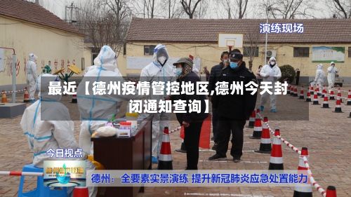 最近【德州疫情管控地区,德州今天封闭通知查询】