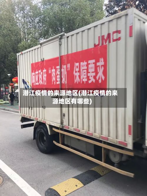 潜江疫情的来源地区(潜江疫情的来源地区有哪些)-第1张图片