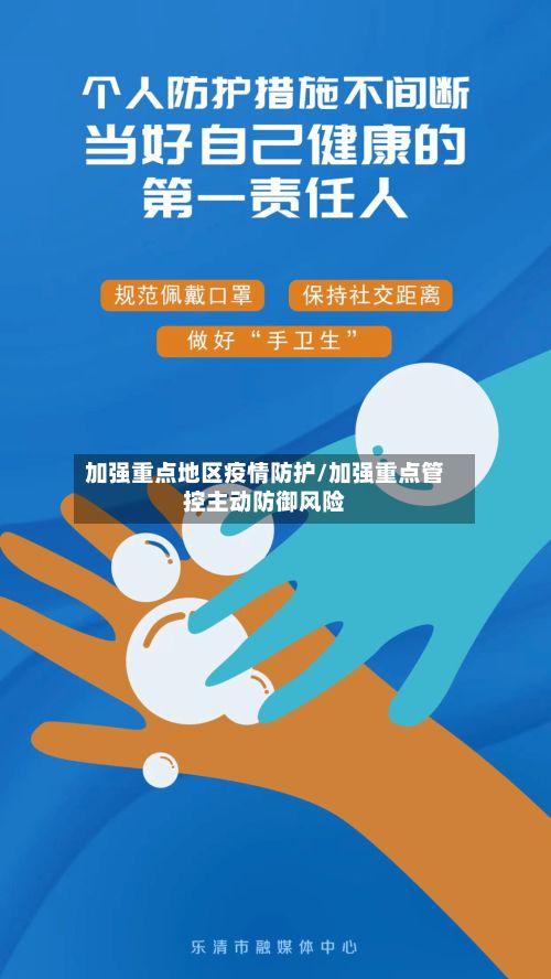 加强重点地区疫情防护/加强重点管控主动防御风险