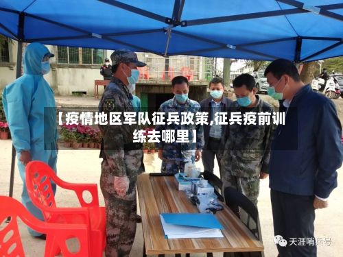 【疫情地区军队征兵政策,征兵疫前训练去哪里】-第1张图片