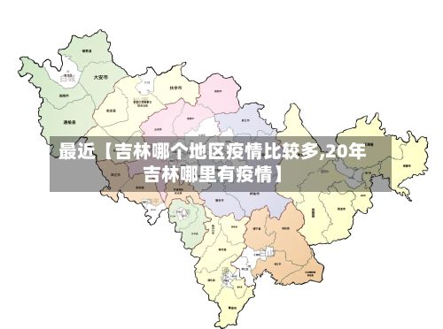 最近【吉林哪个地区疫情比较多,20年吉林哪里有疫情】