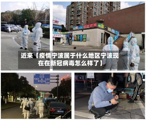 近来【疫情宁波属于什么地区宁波现在在新冠病毒怎么样了】-第2张图片