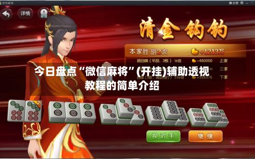 今日盘点“微信麻将”(开挂)辅助透视教程的简单介绍-第2张图片