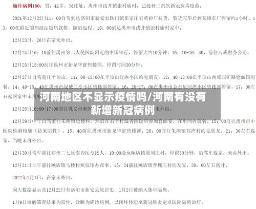 河南地区不显示疫情吗/河南有没有新增新冠病例