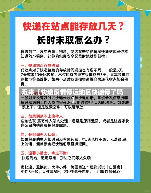 近来【快递疫情停运地区快递停了吗】