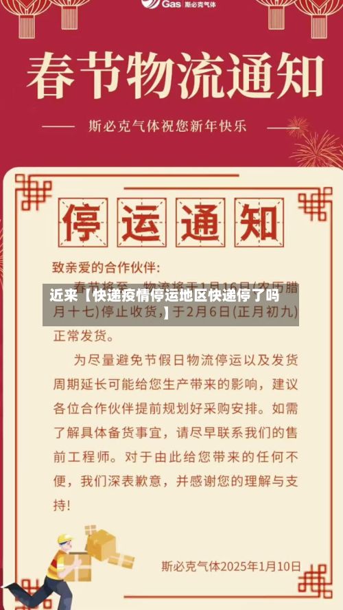 近来【快递疫情停运地区快递停了吗】-第2张图片