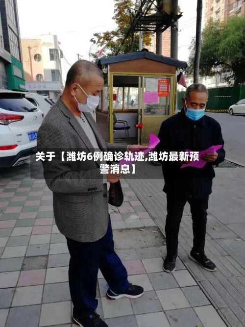 关于【潍坊6例确诊轨迹,潍坊最新预警消息】