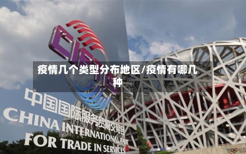 疫情几个类型分布地区/疫情有哪几种-第2张图片