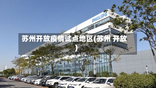 苏州开放疫情试点地区(苏州 开放)-第2张图片