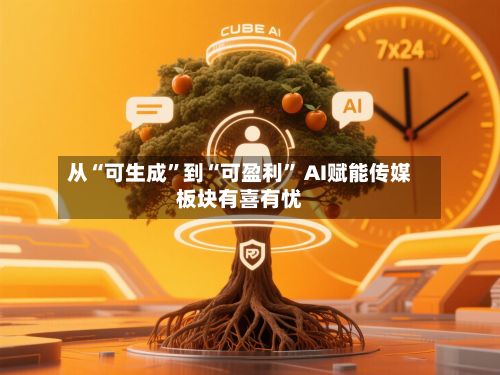 从“可生成”到“可盈利” AI赋能传媒板块有喜有忧-第2张图片