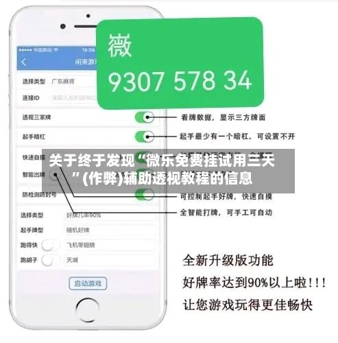 关于终于发现“微乐免费挂试用三天”(作弊)辅助透视教程的信息
