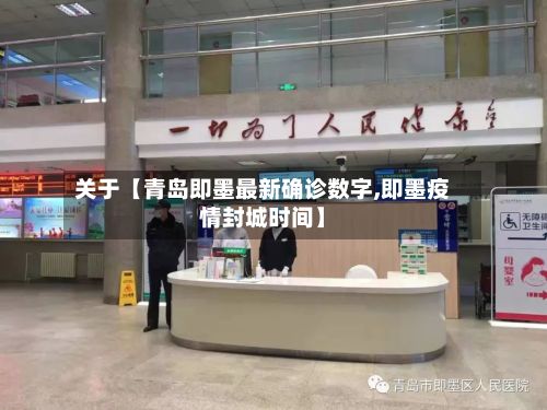 关于【青岛即墨最新确诊数字,即墨疫情封城时间】-第2张图片